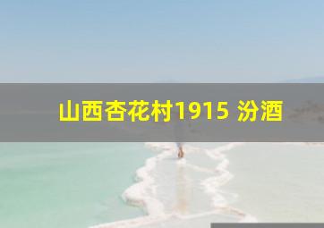 山西杏花村1915 汾酒